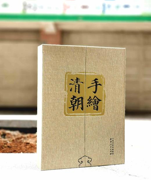 《手绘清朝》，8开函套装2册，铜版彩印，[日]伊东忠太著，山西人民出版社2015年一版一印，定价1200，售价456元。 商品图0