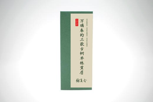 新品首发｜万瑞春三泡古树单株 商品图0