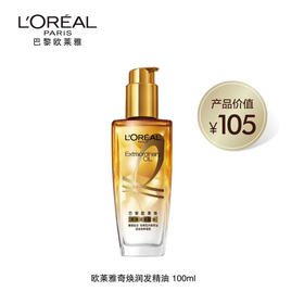 欧莱雅润发精油