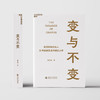 变与不变 商品缩略图0