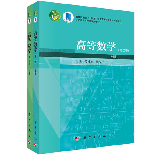 髙等数学.上册（第二版） 商品图0