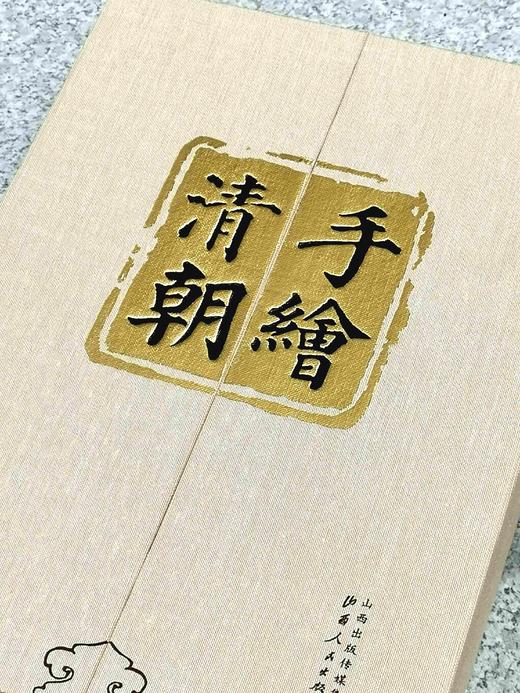 《手绘清朝》，8开函套装2册，铜版彩印，[日]伊东忠太著，山西人民出版社2015年一版一印，定价1200，售价456元。 商品图1