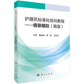 护理员标准化培训教程.情景模拟：高级