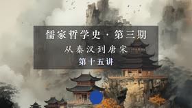 第十五讲：天台宗与华严宗的哲理要点（下）