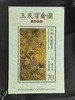 预定！故宫名画《三友百禽图》丝绸小全张。古画系列 台湾邮票 商品缩略图0