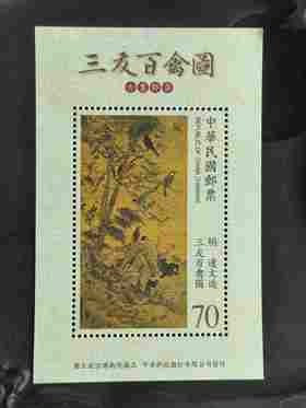 预定！故宫名画《三友百禽图》丝绸小全张。古画系列 台湾邮票