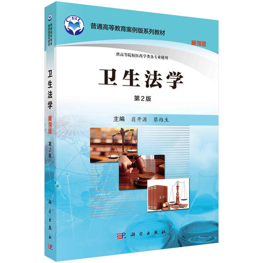 卫生法学（第2版） 商品图0