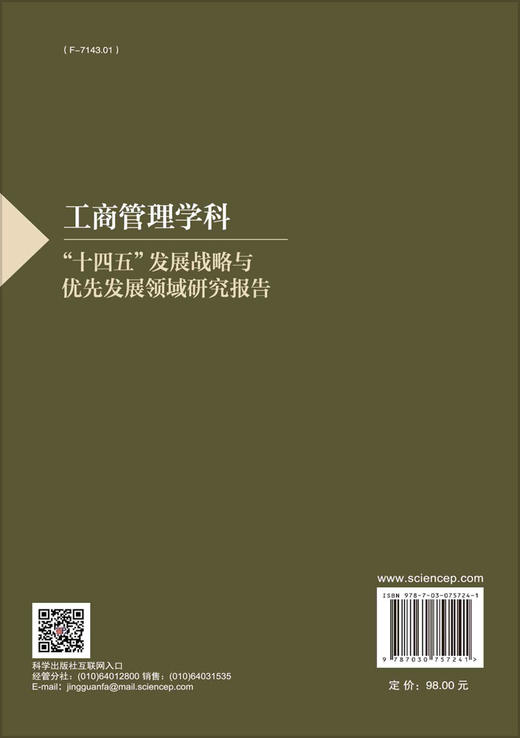 工商管理学科“十四五”发展战略与优先发展领域研究报告 商品图1