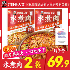 【2袋装】新品上市 老馆子微麻辣鲜香水煮肉片465g/袋