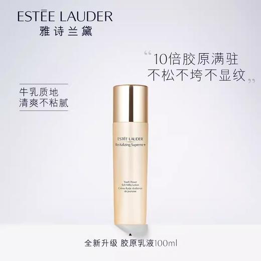 雅诗兰黛面霜智妍胶原乳液100ml补水保湿淡纹修护提拉紧致抗皱滋润 商品图0