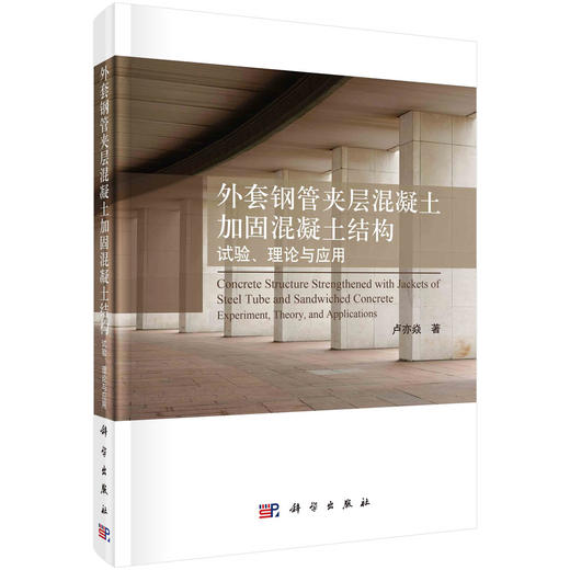 外套钢管夹层混凝土加固混凝土结构：试验、理论与应用 商品图0