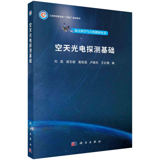 空天光电探测基础 商品图0