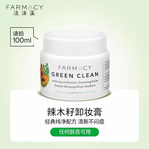 farmacy辣木籽卸妆膏100ml敏感肌温和不闷痘不紧绷眼唇卸乳化快 商品图0