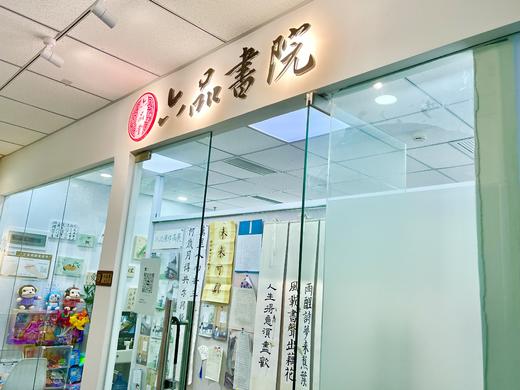 【六品书院29.9元2次试听课程】硬笔/软笔 任选2节  如风生活特惠 商品图0