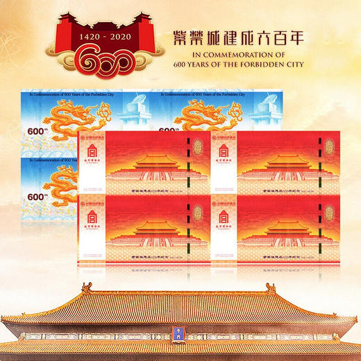 紫禁城建成600年纪念券四连体 商品图7