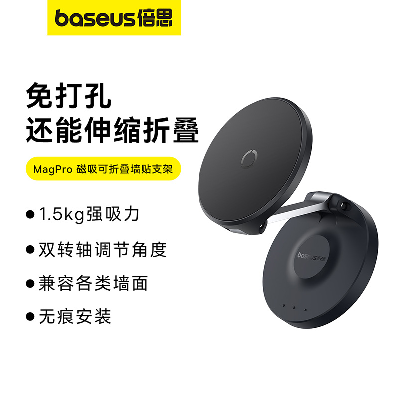 【十一专享】倍思 MagPro 磁吸可折叠墙贴支架