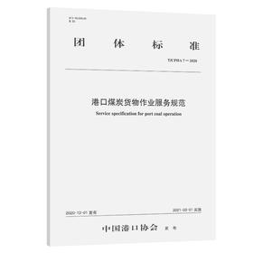 港口煤炭货物作业服务规范