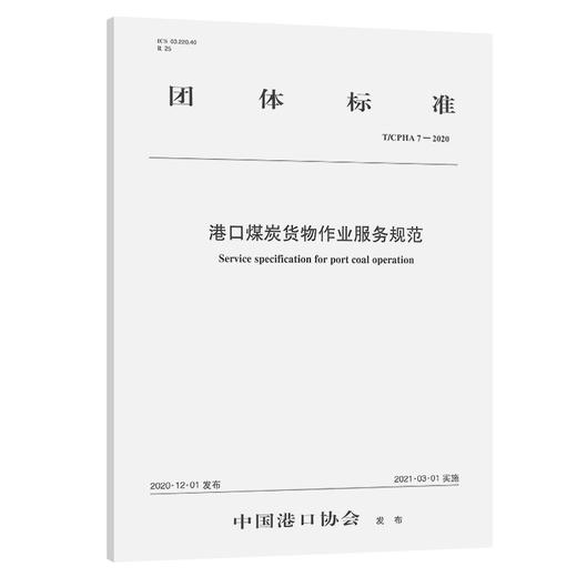 港口煤炭货物作业服务规范 商品图0
