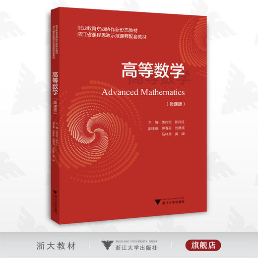 高等数学/微课版/职业教育东西协作新形态教材/陈伟军/陈许红/浙江大学出版社 商品图0