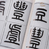 【绝版好书】《王福庵篆书说文部首》16开151页，蕙风堂出版 商品缩略图3