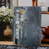 【绝版好书】東周中山王國器銘集成(增訂本) 商品缩略图0