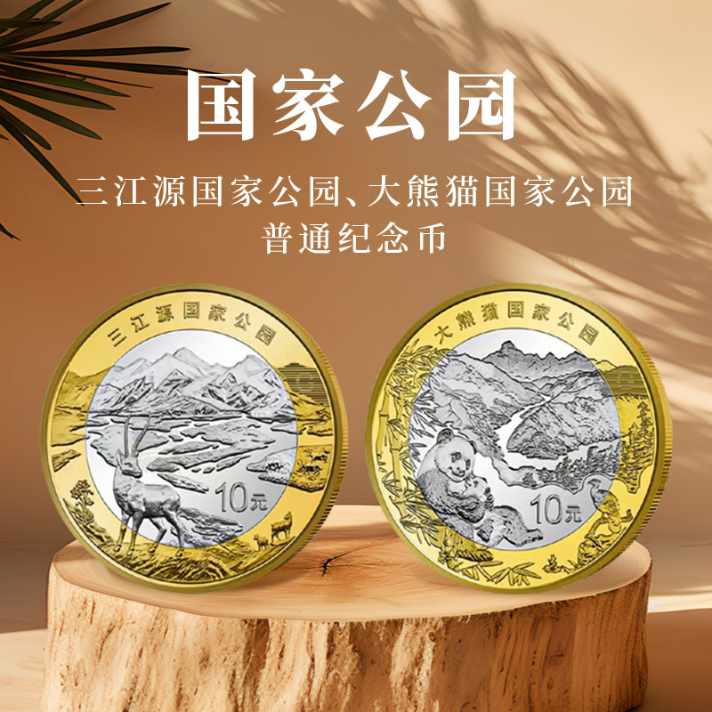 【等额兑换】2023年三江源国家公园纪念币 大熊猫国家公园纪念币 钱币