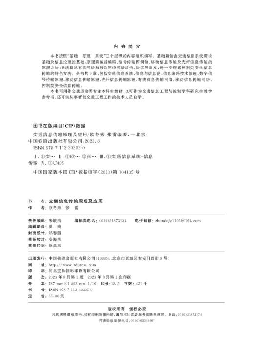 978-7-113-30302-0交通信息传输原理及应用 商品图1