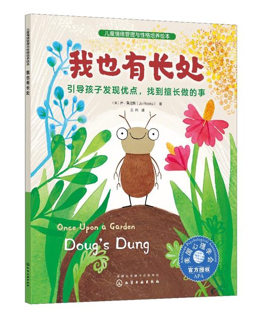 儿童情绪管理与性格培养绘本--我也有长处：引导孩子发现优点，找到擅长做的事 商品图0
