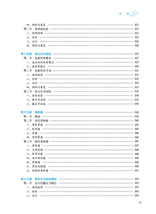 中西医结合骨伤科学 冷向阳 穆晓红 十四五规划 全国高等中医药教育教材 供中西医临床医学专业用 人民卫生出版社9787117349727 商品图3