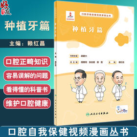 口腔自我保健视频漫画丛书 种植牙篇 赖红昌主编 种植牙治疗流程 常见问题解答种植体牙冠安装护理 人民卫生出版社9787117350389