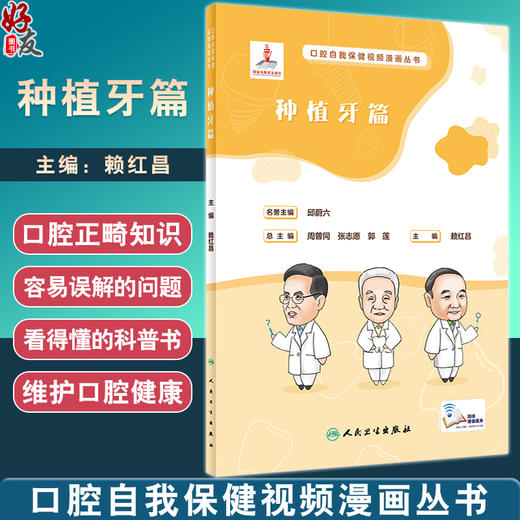 口腔自我保健视频漫画丛书 种植牙篇 赖红昌主编 种植牙治疗流程 常见问题解答种植体牙冠安装护理 人民卫生出版社9787117350389 商品图0