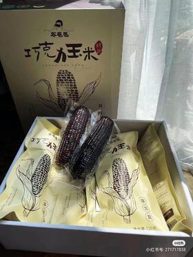 周四取货：【巧克力玉米】一箱10根（220g/根）非转基因，有机富硒，脆糯粘牙，玉米清香+巧克力回甘！