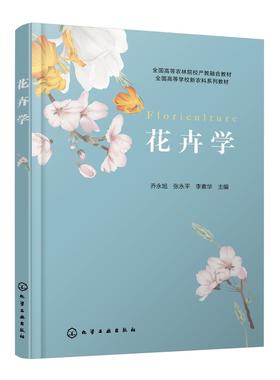 花卉学