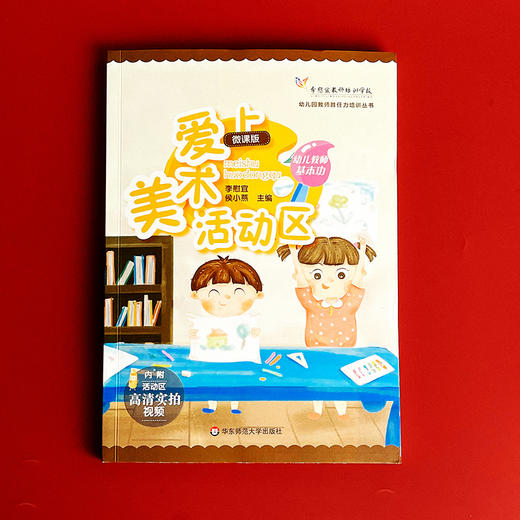 幼儿教师基本功 爱上美术活动区 全彩微课版 李慰宜携一线幼师团队手把手带你做活动区 商品图1