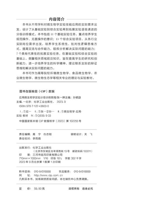 应用微生物学实验分级训练教程（张一婷  ） 商品图2