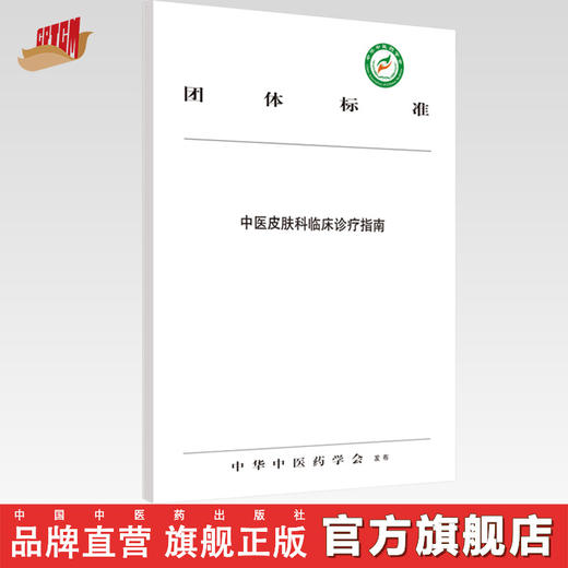 中医皮肤科临床诊疗指南【中华中医药学会】 商品图0