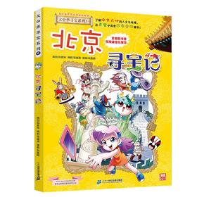 大中华寻宝系列(02)--北京寻宝记/二十一世纪出版社/京鼎动漫/9787556869589