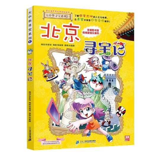 大中华寻宝系列(02)--北京寻宝记/二十一世纪出版社/京鼎动漫/9787556869589 商品图0