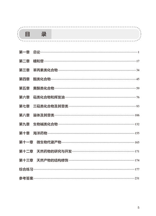 天然药物化学学习指导与习题集 第5版 华会明 全国高等学校药学类专业第九轮规划教材配套教材 供药学类专业用 人民卫生出版社 商品图2