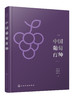 中国葡萄育种 商品缩略图0