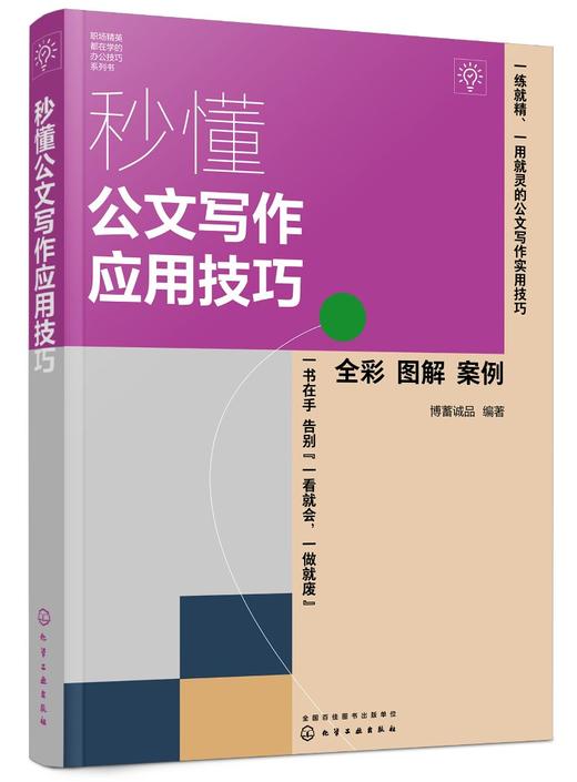 秒懂公文写作应用技巧 商品图0