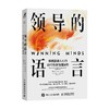 领导的语言 瞬间赢得人心的23个科学沟通法则 西蒙.兰卡斯特 著 管理 商品缩略图4