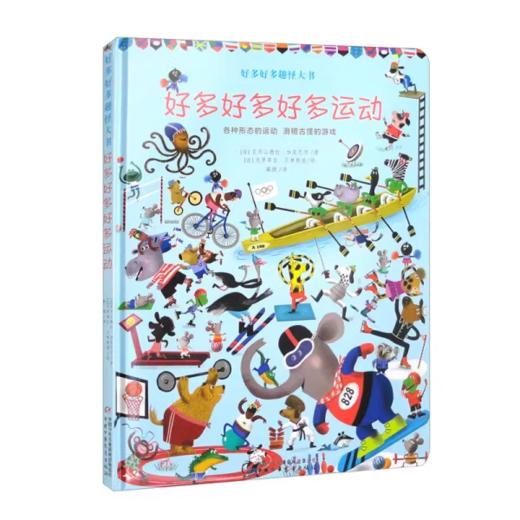 好多好多趣怪大书 2册（好多好多好多物品+好多好多好多运动） 适读年龄3～6岁 商品图1