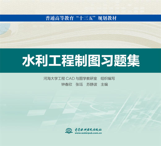 水利工程制图习题集(普通高等教育“十三五”规划教材） 商品图0