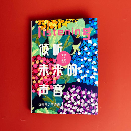【签名版】倾听未来的声音 艾琳主编 青少年现代诗歌 商品图1