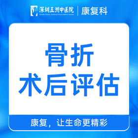 骨折评估/骨折术后评估