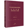 2本套装 全国法治政府建设示范创建典型经验与案例（一+二） 本书编写组编  商品缩略图1