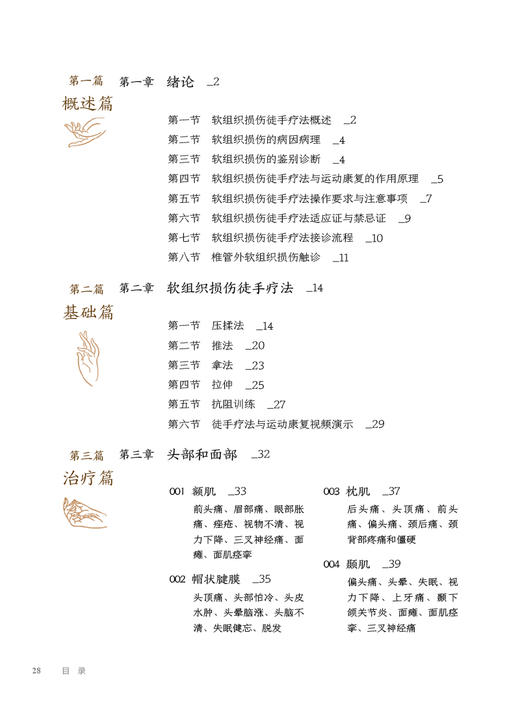 软组织损伤徒手疗法 李建民 陆萍等编 附视频 疗法相关基础知识精细度操作方法 中医针灸推拿运动康复训练预防保健 人民卫生出版社 商品图3