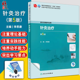 针灸治疗 第5版 李思康主编 卫健委十四五规划教材 全国中医药高职高专教育教材 供针灸推拿专业用 人民卫生出版社9787117349208
