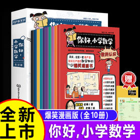 【团购】你好，小学数学（全10册）送挂图 练习题